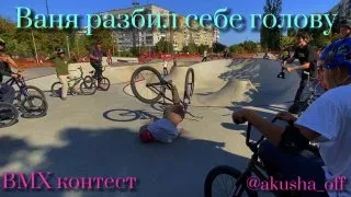 Ваня разбил себе голову | BMX контест