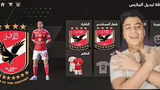 واخييرراا 🤯رسميا الأهلي في FC Mobile 24✅فيفا موبايل 24🔥🔥