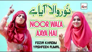 2020 Milad Special Nasheed | Noor Wal Aaya Hai | Fozia Khadim & Yashfeen Ajmal | New Rabi Ul Awal