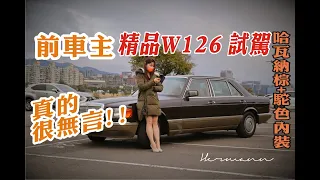 前車主的評價 原W126完美哈瓦那棕" 赫曼先生加持"Benz W126 300SEL I ever seen Mercedes Benz test drive by Original Owner