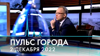 Пульс города. Закон о русском языке, библиотеки Петербурга, Зимняя война. 2 декабря 2022