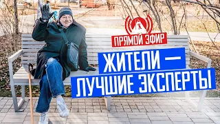 Благоустройство? Спросите людей!