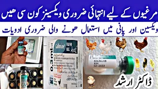 Chicken Vaccinations | Poultry Vaccines and Water Supplements for Chickens | Pakistan Poultry 2020