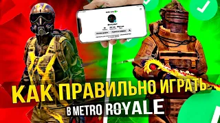 ВОТ КАК ПРАВИЛЬНО ИГРАТЬ В METRO ROYALE - УЧУСЬ У ПРОФИ 😱😎 PUBG Mobile METRO ROYALE | МЕТРО РОЯЛЬ