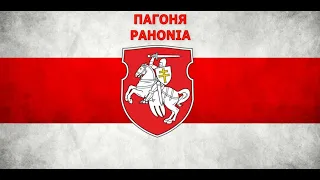 Pahonia - Belarusian unofficial anthem(PL BE ENG Interslavic subtitles) | Нацыянальны гімн  «Пагоня»