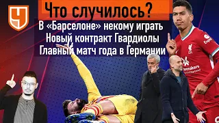 Как «Ливерпуль» это делает / Зачем «Сити» новый контракт с Гвардиолой / В «Барселоне» некому играть