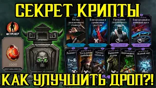 СЕКРЕТ КРИПТЫ - КАК УЛУЧШИТЬ ДРОП И 200 БОЙ ЧД