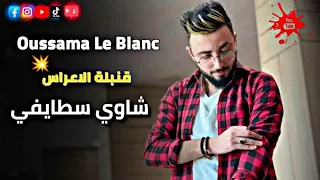 Cheb Oussama Le Blanc 2023 Sid El Commissaire 2023  قنبلة العام أغنية الأفراح الجزائرية | سطايفي