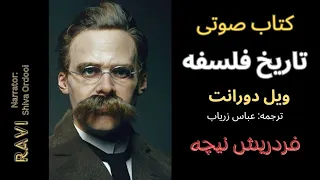 کتاب صوتی/تاریخ فلسفه/ فصل نهم/ ویل دورانت/ترجمه: عباس زریاب/ راوی: شیوا اردویی