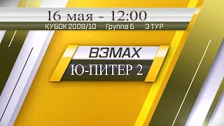 16 мая 12-00 ВЗМАХ - Ю-ПИТЕР 2 0-15 (2009/10) DEMO