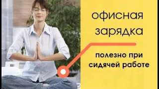 5 упражнений при сидячей работе. Зарядка для офиса из Цигун