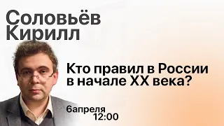 Кто правил в России в начале XX века? | Кружок Станкевича x Кирилл Соловьев