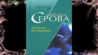 Жаркая вечеринка "Детектив" (Марина Серова) Аудиокнига