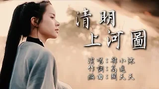 清明上河圖  韓小沫版【創作MV】chinese dance/Chinese elegant classical woman