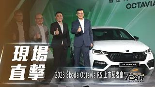 【現場直擊】2023 Škoda Octavia RS 上市記者會【7Car小七車觀點】