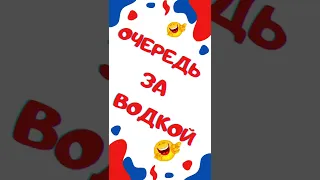 Анекдот. Очередь за водкой. Приколы. ТикТок. Ржач. Смех. Юмор.