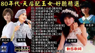 80年代🎀天后配玉女😘好聽精選[動態歌詞] Lyrics [高音質]鳳飛飛,黃乙玲,林慧萍,金瑞瑤,相思爬上心底,花蕊望早春,無情弦,好想你,你家大門,相思海,白紗窗裡的女孩,飛向你飛向我,愛的樂章