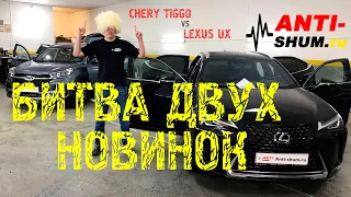 Сравниваем Chery Tiggo 8  и Lexus UX в процессе шумоизоляции