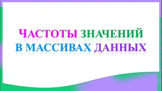 Частоты значений в массивах данных. Вероятность и статистика. 7 класс.