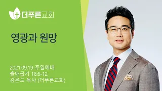 영광과 원망 | 강은도 목사 | 2021-09-19