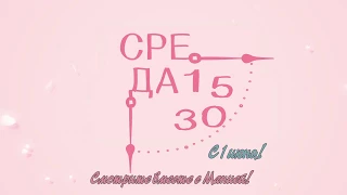 Среда 15:30 / Wednesday 3:30PM (Тизер 1)