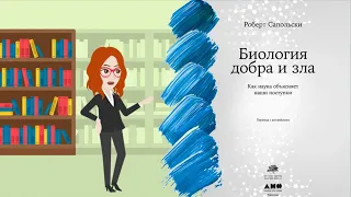 Краткое содержание книги. Главные идеи из книги "Биология добра и зла", Роберт Сапольски