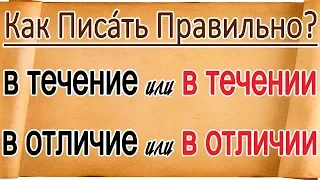 РУССКИЙ ОНЛАЙН: В течение, в отличие, в отсутствие, вследствие - как правильно писать?