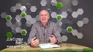 О САМОМ ВАЖНОМ В ПОЛУЧЕНИИ ИСЦЕЛЕНИЯ И НЕ ТОЛЬКО. Добрая Весть с Богданом Демборинским