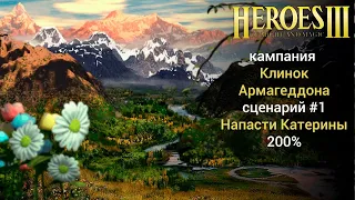 Герои 3: Напасть Катерины (кампания Клинок Армагеддона) / Сценарий №1 (сложность 200%) SoD HoMM3