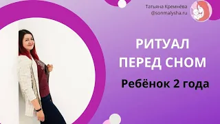 Ритуал перед сном  Ребенок 2 года