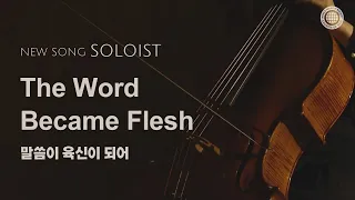 〔새노래 | Soloist〕 말씀이 육신이 되어 | 안상홍님, 어머니 하나님