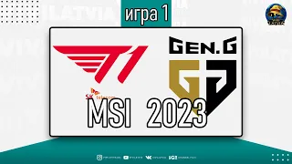 ОБЗОР МАТЧА - GEN против T1 | ИГРА 1 - MSI 2023 | League of Legends Lolesports Worlds