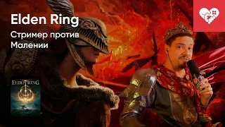 Стрим от 26/11/2022 - ELDEN RING. БИТВА С МАЛЕНИЕЙ. Часть 3