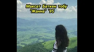 Максат Баткен тобу "Жанна"  '95 Ретро хит ырлар