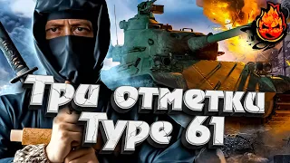 Три отметки на Type 61 ★ EU сервер