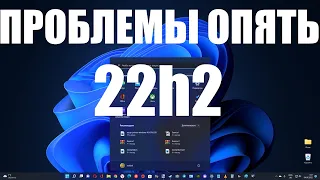 Очередной небольшой провал от Microsoft c последние обновлением Windows 11 22h2