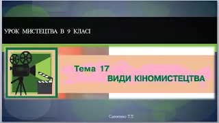 Урок мистецтва №17 в 9 класі " Види кіномистецтва"