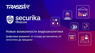 Цифровые решения: от склада до магазина, от логистики до продажи