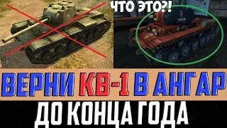 ВСЕ КТО ПРОКАЧАЛ КВ-1 - РАДУЙТЕСЬ! ВЕРНИТЕ ЕГО В АНГАР ДО НОВОГО ГОДА!