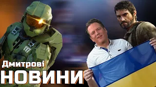 ТРАНСЛЯЦІЯ XBOX УКРАЇНСЬКОЮ, ПОВЕРНЕННЯ Е3, Half Life Alyx Levitation, Dying Ligt, Last of Us Remake