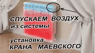 Как спустить воздух из батареи (радиатора) / Установка крана маевского