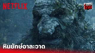 Troll Highlight - หักมุม! หินยักษ์อาละวาด แต่ช่วยเด็กสาวไว้ได้ | Netflix