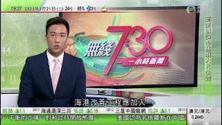 無綫7:30 一小時新聞 TVB News｜據報普京獲邀年內訪中國 北京稱美方無資格對中國俄羅斯關係指手畫腳｜日本首相岸田文雄訪烏克蘭晤澤連斯基｜泰國遺失放射性物質容器被鑄鐵廠熔解｜20230321