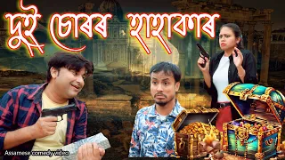 2 Chur HAHAKAR | Assamese comedy video | Assamese funny  video