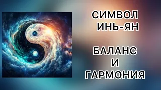 Символ Инь и Ян ☯️ Как достичь баланса и гармонии в жизни?