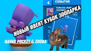 Новое событие кубок зоопарка!!! Бегемот Тони в игре Zooba.