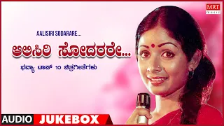 Aalisiri Sodarare | Bhavya | Top 10 Kannada Films Songs | Kannada Audio Songs Jukebox