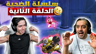 سلسلة الضحية الحلقة الثانية 😂🔥