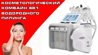 КОСМЕТОЛОГИЧЕСКИЙ КОМБАЙН 6 в 1 ГИДРОПИЛИНГ + LED МАСКА 🔥