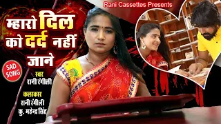 रानी रंगीली Exclusive लव सांग 2021 || म्हारो दिल को दर्द नहीं जाने || Latest Rani Rangili Song 2021